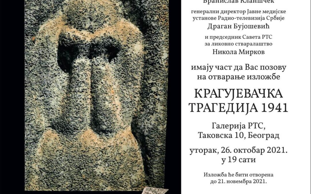 Отварање изложбе КРАГУЈЕВАЧКА ТРАГЕДИЈА 1941.